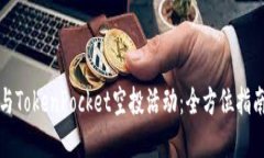如何成功参与TokenPocket空投