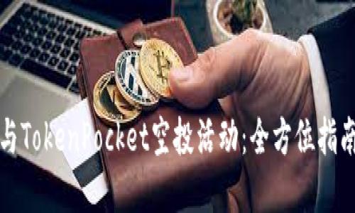 如何成功参与TokenPocket空投活动：全方位指南与实用技巧