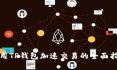 使用TP钱包加速交易的全面