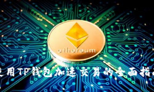 使用TP钱包加速交易的全面指南