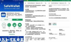 TP钱包如何选择最佳兑换方