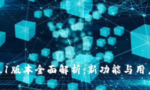 TP钱包1.4.1版本全面解析：新功能与用户体验升级