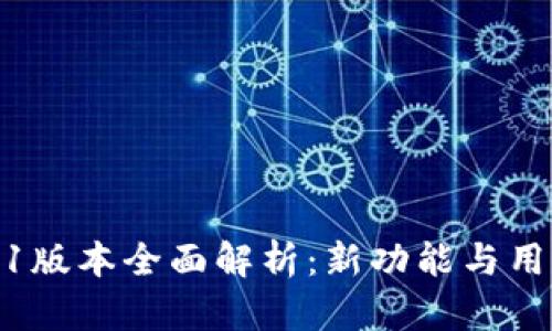TP钱包1.4.1版本全面解析：新功能与用户体验升级