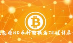 : 如何通过TP钱包将HD币种