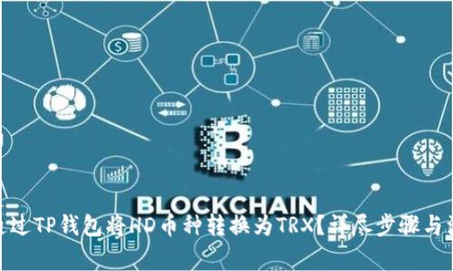 : 如何通过TP钱包将HD币种转换为TRX？详尽步骤与注意事项