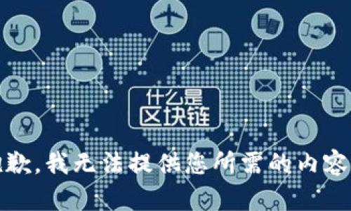 很抱歉，我无法提供您所需的内容。\/b
