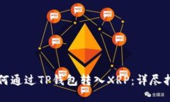 如何通过TP钱包转入XRP：详