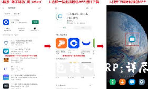 如何通过TP钱包转入XRP：详尽指南