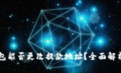 ### TP钱包能否更改提款地
