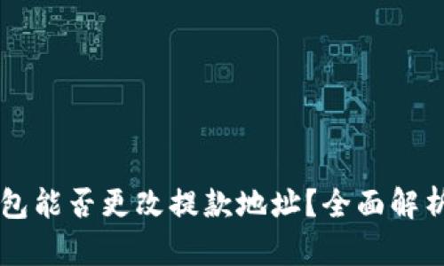 ### TP钱包能否更改提款地址？全面解析与操作指南