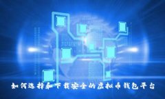 如何选择和下载安全的虚