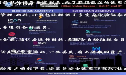    TP钱包下载故障解决指南：轻松获取TP钱包的最佳方法  / 

 guanjianci  TP钱包, 钱包下载, 钱包安装, 移动支付  /guanjianci 

引言
随着数字货币的迅速发展，各种加密货币钱包如雨后春笋般涌现，而TP钱包作为其中的一种，凭借其用户友好的界面和多功能的特点吸引了大量用户。然而，很多用户在尝试下载TP钱包时遇到了一些问题，下面将为大家详细解析TP钱包下载的常见故障及其解决方案。

一、TP钱包功能介绍
在深入讨论下载问题之前，首先让我们了解一下TP钱包的基本功能和优势。
TP钱包是一种高安全性的数字货币钱包，支持多种主流加密货币的存储和管理。用户可以在TP钱包中进行资金的转入、转出，进行交易、兑换等操作，最重要的是，TP钱包不仅提供了良好的用户体验，同时还具备强大的安全防护机制，为用户提供了一个安全的数字资产存储环境。
TP钱包在功能上也非常强大，除了基本的资产管理，它还支持多链资产管理，用户能够更加方便地管理不同币种。此外，TP钱包还支持去中心化交易所（DEX）的访问，各种DeFi项目的参与，满足用户日益增长的需求。

二、TP钱包下载失败的常见原因
当你在尝试下载TP钱包时，可能会遇到不同的错误，这些错误通常源于各种因素，包括设备、网络、操作系统等。以下是一些常见的下载失败原因。

h41. 网络连接问题/h4
当你的设备无法连接到互联网时，下载TP钱包自然会失败。这可能是由于Wi-Fi不稳定、移动网络信号弱、或者服务提供商故障等原因导致的。

h42. 存储空间不足/h4
TP钱包在安装时需要一定的存储空间。如果你的设备存储空间不足，那么下载将会失败。检查你的设备存储，确保留有足够的空间来安装TP钱包。

h43. 设备兼容性/h4
TP钱包可能不支持某些型号的设备或者某个特定的操作系统版本。因此，在下载之前，建议查看TP钱包的官方网站，确认你的设备是否符合要求。

h44. 应用商店问题/h4
如果你是通过应用商店下载TP钱包，可能会遇到商店本身的问题，比如服务器故障、应用程序未发布等。此时建议通过官方网站下载。

h45. 设备安全设置/h4
某些设备自带的安全设置可能会阻止外部应用的下载，尤其是在非应用商店下载时。你可能需要在安全设置中允许安装来自未知来源的应用。

三、如何解决TP钱包下载问题
了解了常见下载失败的原因后，我们现在来探讨相应的解决方案，以帮助用户顺利下载TP钱包。

h41. 检查网络连接/h4
确保你的设备连接到互联网，可以尝试重启路由器或切换网络。如果是移动网络，可以尝试前往信号更好的地方。

h42. 清理存储空间/h4
删除一些不必要的应用、文件或缓存，释放出存储空间。如果可能，考虑升级设备存储或使用外部存储设备。

h43. 检查兼容性/h4
访问TP钱包的官方网站，确认你的设备和操作系统是否支持当前版本的TP钱包。如果不支持，你可以尝试寻找其他版本或更新你的设备。

h44. 直接下载APK文件/h4
如果应用商店下载出现问题，可以直接从TP钱包官方网站下载APK文件并进行安装。确保只从官方渠道下载，以避免安全隐患。

h45. 检查安全设置/h4
在设备的设置中找到安全选项，确保“允许安装来自未知来源的应用”被启用。完成此步骤后，尝试再次安装TP钱包。

四、总结与建议
TP钱包作为一个功能强大的数字货币钱包，能让用户更方便地管理资产。尽管在下载过程中可能会遇到一些问题，但通过上述的方法，大多数用户可以顺利下载和使用TP钱包。建议所有用户在安装之前，提前检查设备的条件以及网络状态，以减少不必要的麻烦。

可能的相关问题及其解决方案

h41. TP钱包可以在哪个设备上使用？/h4
TP钱包支持多种设备和平台，包括iOS和Android的智能手机，以及一些桌面操作系统。用户可以在官方网站上查看到最新的设备兼容列表。为了获得最佳的使用体验，建议使用最新版本的操作系统。

h42. 如何确保TP钱包的安全性？/h4
安全性是用户使用数字钱包最关心的问题之一。TP钱包没有中央服务器，用户的私钥和资产信息在用户设备内本地管理。此外，TP钱包还提供了多重身份验证和冷存储功能，这进一步提高了安全性。

h43. TP钱包支持哪些类型的数字资产？/h4
TP钱包支持各种主流的数字货币和代币，包括比特币、以太坊、Tron等。用户可以在钱包内方便地管理多个数字资产，并进行各种交易。

h44. TP钱包如何进行资产转移和交易？/h4
TP钱包的用户界面友好，用户可以很容易地找到资产转移和交易的选项。通过简单的操作，用户可以输入目标地址和金额，确认后进行转移，系统会自动处理交易。

h45. 如何恢复TP钱包资产？/h4
如果用户丢失了设备或者需要更换设备，可以通过备份的助记词恢复TP钱包的资产。确保在安全的地方保存好助记词是非常重要的，一旦丢失，将无法找回资产。

确保你了解上述潜在的问题和解决方案，以便你可以在遇到任何下载或使用TP钱包的问题时，能够积极应对。

在今天这个数字化迅速发展的时代，选择一个合适且安全的数字货币钱包至关重要。我们希望通过这个指南能够帮助用户顺利下载、安装并安全使用TP钱包，让大家在数字金融的新时代中更好地管理自己的资产。