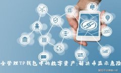 如何安全管理TP钱包中的数