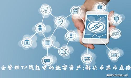 如何安全管理TP钱包中的数字资产：解决币显示危险的指南