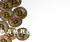 冷钱包与热钱包的区别与