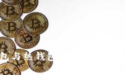 冷钱包与热钱包的区别与选择分析