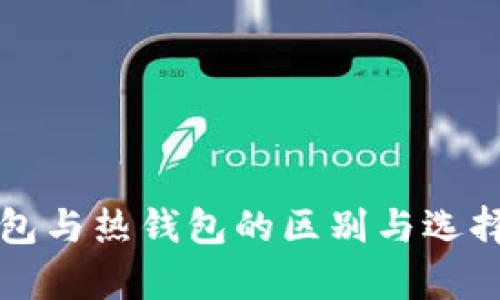 冷钱包与热钱包的区别与选择分析