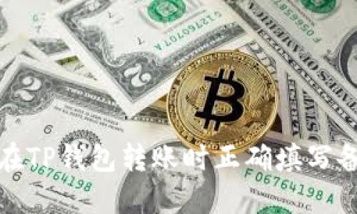 如何在TP钱包转账时正确填写备忘栏