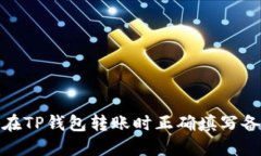 如何在TP钱包转账时正确填