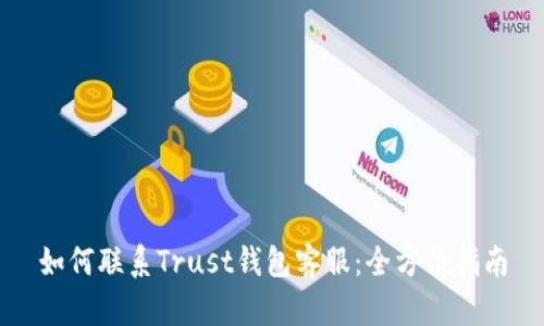 如何联系Trust钱包客服：全方位指南