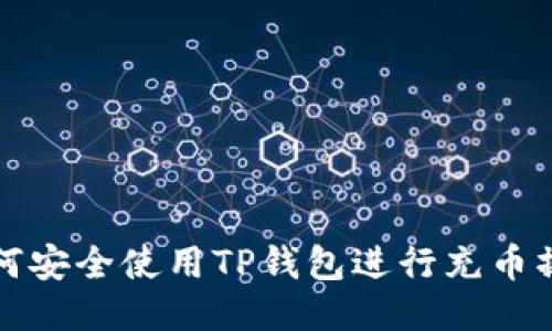 如何安全使用TP钱包进行充币操作