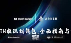 如何将ETH提现到钱包：全