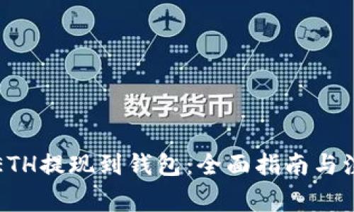 如何将ETH提现到钱包：全面指南与注意事项