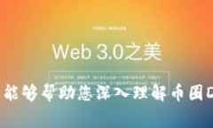 币圈中的“DC”通常指的是