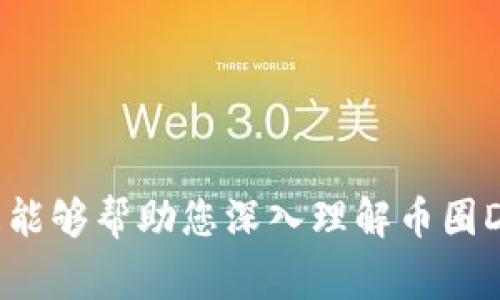 币圈中的“DC”通常指的是“Decentralized Finance”，即去中心化金融（DeFi）的缩写，但它也可能在某些上下文中有其他的解释，比如表示“Dollar Cost Averaging”（定投）。为了更好地帮助您理解，让我们对“DC”的几个可能的意思进行详细分析。

### 什么是去中心化金融（DeFi）？

去中心化金融（DeFi）指的是通过区块链技术提供的金融服务，这些服务不依赖于传统的金融中介，如银行或经纪公司。DeFi的目的是创建一个更加开放、透明和包容的金融系统，允许用户在全球范围内进行价值转移、贷款、交易和投资。

在DeFi生态系统中，用户可以通过智能合约实现各种金融活动。这些智能合约是自动化的代码，能够在满足特定条件时执行预先设定的操作。例如，一个用户可能通过DeFi平台提供加密货币进行质押以获取利息，而平台则通过算法管理风险。

#### DeFi的核心组成部分

1. **去中心化交易所（DEX）**：用户可以直接在区块链上进行交易，而不需要通过中央机构。这种方式使用户更好地控制自己的资产。
   
2. **借贷协议**：用户可以通过DeFi平台进行借贷。例如，用户可以抵押自己的加密资产来获得贷款，同时又可以赚取利息。

3. **流动性池**：用户可以将资金投入流动性池，以便提供流动性，从而获得交易手续费的分成。

4. **稳定币**：与法定货币挂钩的加密货币，使交易更为稳定。

### 什么是定投（Dollar Cost Averaging）？

定投是指以固定的时间间隔和固定的金额投资某种资产。这种投资策略可以帮助投资者减少市场波动对投资的影响。

许多新手投资者在面对市场价格波动时感到不知所措，而定投则通过定期投资来平均成本，从而避免在价格高位大额购买。尽管这种方式并不能保证盈利，但它提供了一种较为稳妥的投资策略，尤其是在波动大的加密市场中。

### 为什么在币圈中“DC”非常重要？

了解“DC”在币圈中的意义有助于投资者更好地做出投资决策。随着DeFi的兴起，越来越多的人开始关注去中心化金融的潜力和风险。而定投则为长期持有加密资产提供了一种相对稳健的投资策略。

---

## 可能的相关问题

### 1. 如何参与DeFi？

参与DeFi的首要步骤是了解不同的DeFi项目及其功能。大多数DeFi平台都需要用户拥有加密货币钱包，并且对以太坊或其他支持智能合约的区块链有一定的了解。

#### 创建钱包

- **选择钱包**：用户可以选择热钱包（如MetaMask）或冷钱包（如Ledger）进行资产管理。
- **充值资产**：在进入DeFi项目之前，用户需要准备一定的加密资产。

#### 选择DeFi平台

- **去中心化交易所**：如Uniswap、SushiSwap等用户可以直接使用。
- **借贷平台**：如Aave、Compound等。

#### 进行操作

- **交易**：用户可以通过DEX进行不同币种间的交易。
- **质押/借贷**：用户可以将资产质押到借贷平台以赚取利息，或者获取贷款。

### 2. DeFi的风险有哪些？

尽管DeFi具备许多优势，但它也存在诸多风险。用户在参与DeFi前必须了解这些风险，以便做出明智的决策。

#### 智能合约风险

- **代码漏洞**：智能合约的代码可能存在漏洞，被黑客攻击的风险很高。
- **合约逻辑复杂性**：即使没有技术问题，合约的设计也可能导致不良后果。

#### 市场风险

- **价格波动**：加密市场波动剧烈，用户可能面临资产贬值的风险。

#### 法律风险

- **法规不明确**：许多国家尚未对DeFi进行明确的法律规制，可能影响用户权益。

### 3. 如何选择合适的DeFi平台？

选择合适的DeFi平台是成功参与DeFi的关键步骤。不同的平台提供了不同的功能和服务，因此用户需要根据需求选择。

#### 安全性考量

- **审计报告**：优先选择经过公认第三方审计的项目，降低安全风险。
- **社区评价**：查看用户评价和相关新闻，了解平台的信誉。

#### 功能需求

- **流动性池**：如果用户希望参与流动性提供，需要选择支持流动池的平台。
- **借贷功能**：若用户想借款或借出资产，就需要选择具备借贷功能的DeFi平台。

### 4. 定投在加密市场的优势有哪些？

定投，作为一种策略，特别适合用于加密市场。其主要优点如下：

#### 降低波动风险

- **分散投资时机**：通过定期投资，用户不必担心市场的短期波动。

#### 心理优势

- **减少焦虑**：定投让用户不必时刻关注市场价格，他们只需每期坚持投资即可。

### 5. 如何进行币圈的定投？

实施定投策略相对简单。以下是几个关键步骤：

#### 制定投资计划

- **选择资产**：明确需要定投的资产类型，例如比特币或以太坊。
- **设定金额和频率**：确定每次投多少钱，以及多久进行一次（如每周、每月）。

#### 自动化投资

- **选择支持定投的平台**：一些交易所会支持定投功能，用户可以设置自动投资。

#### 定期审视

- **评估投资效果**：定期查看投资表现，根据市场情况调整策略。

通过对“DC”在币圈内的不同解读，能够更好地理解这一概念的重要性以及在不同场合下的应用。希望以上信息能够帮助您深入理解币圈DC的多层面含义与重要性。