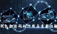 TP钱包激活码的作用与重要