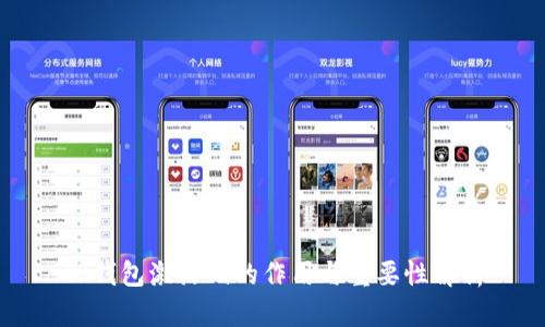 TP钱包激活码的作用与重要性解析