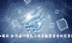 详细解析：如何在TP钱包上