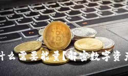 冷钱包为什么需要能量？解密数字资产安全之道