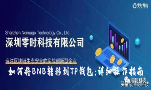 如何将BNB转移到TP钱包：详细操作指南