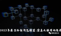 2023年最佳冷链钱包推荐：