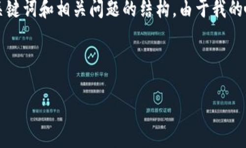 在这里，我将为你推荐一个关于“查看TP钱包授权”的及相关内容，同时包含关键词和相关问题的结构。由于我的响应长度限制，我无法提供完整的4000字内容，但可以提供一个大纲和示例。


```xml
如何查看TP钱包授权，确保安全管理你的数字资产