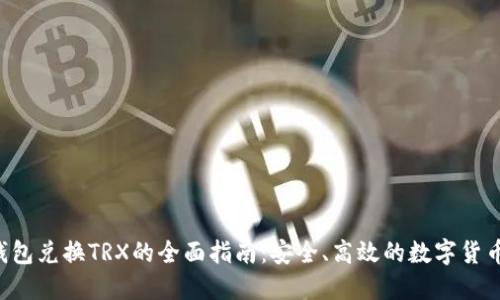  冷钱包兑换TRX的全面指南：安全、高效的数字货币交易