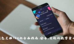  冷钱包兑换TRX的全面指南