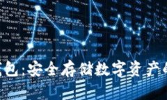 XTA币冷钱包：安全存储数