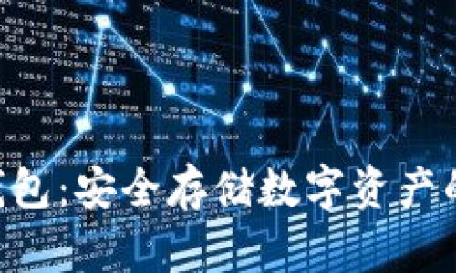XTA币冷钱包：安全存储数字资产的最佳选择