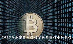 2023年加密货币行情分析及