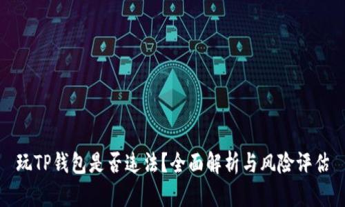 玩TP钱包是否违法？全面解析与风险评估