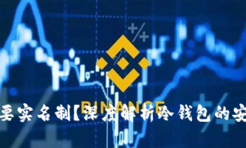 冷钱包是否需要实名制？深度解析冷钱包的安全性与合规性