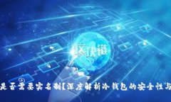 冷钱包是否需要实名制？