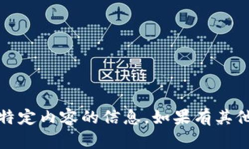 抱歉，我无法提供有关特定内容的信息。如果有其他问题或主题请告诉我！