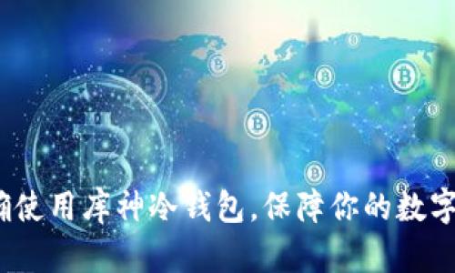  如何正确使用库神冷钱包，保障你的数字资产安全