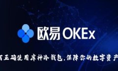  如何正确使用库神冷钱包