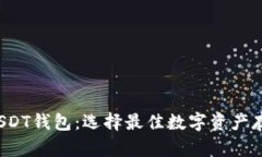  全面解析USDT钱包：选择最