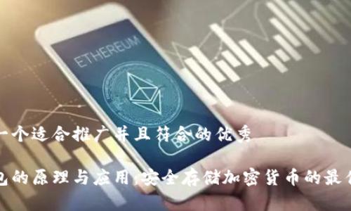 思考一个适合推广并且符合的优秀

冷钱包的原理与应用：安全存储加密货币的最佳选择