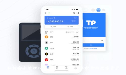 如何安全管理TokenPocket私钥:保护你的数字资产